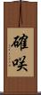 確咲 Scroll