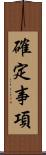 確定事項 Scroll