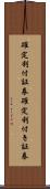 確定利付証券 Scroll