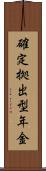 確定拠出型年金 Scroll