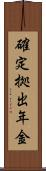 確定拠出年金 Scroll