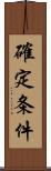 確定条件 Scroll