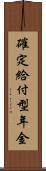 確定給付型年金 Scroll