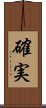 確実 Scroll
