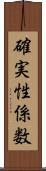 確実性係数 Scroll