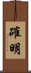 確明 Scroll