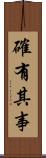 確有其事 Scroll