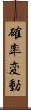 確率変動 Scroll