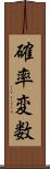 確率変数 Scroll