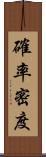 確率密度 Scroll