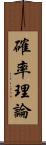 確率理論 Scroll