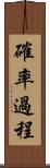 確率過程 Scroll