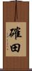 確田 Scroll
