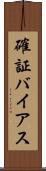 確証バイアス Scroll