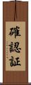 確認証 Scroll