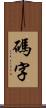 碼字 Scroll