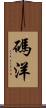 碼洋 Scroll