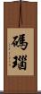 碼瑙 Scroll