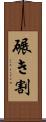 碾き割 Scroll