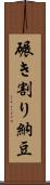 碾き割り納豆 Scroll