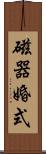 磁器婚式 Scroll