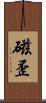 磁歪 Scroll