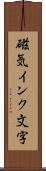 磁気インク文字 Scroll