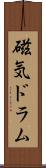 磁気ドラム Scroll