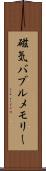 磁気バブルメモリー Scroll