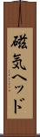 磁気ヘッド Scroll