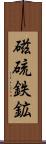 磁硫鉄鉱 Scroll