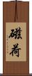 磁荷 Scroll