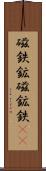 磁鉄鉱 Scroll