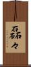 磊々 Scroll
