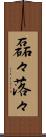 磊々落々 Scroll