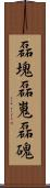 磊塊 Scroll