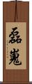磊嵬 Scroll