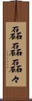 磊磊 Scroll