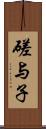 磋与子 Scroll