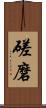 磋磨 Scroll