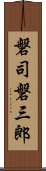 磐司磐三郎 Scroll