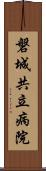 磐城共立病院 Scroll