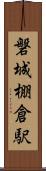 磐城棚倉駅 Scroll