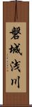 磐城浅川 Scroll