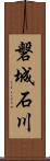 磐城石川 Scroll