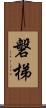 磐梯 Scroll