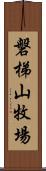 磐梯山牧場 Scroll