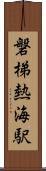 磐梯熱海駅 Scroll