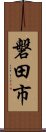 磐田市 Scroll