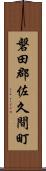 磐田郡佐久間町 Scroll